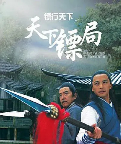 鏢影天涯：天下鏢局風云