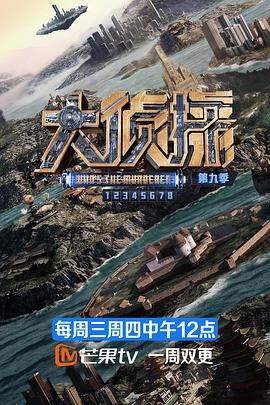 大偵探 第九季