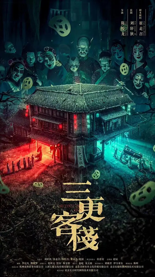 三更客棧：詭影謎尸