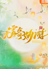 2025元宵奇妙游：龔琳娜開(kāi)嗓訴說(shuō)云端秘語(yǔ)