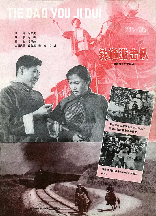鐵道飛虎：1956 烽火傳奇