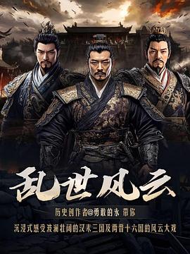 亂世風云