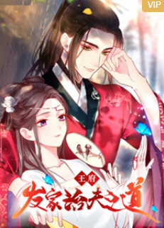 王府發(fā)家治夫之道