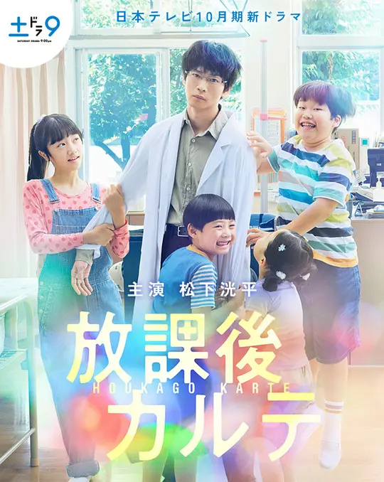 放課后的病例表