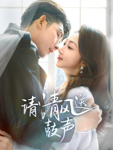 請清風(fēng)送鼓聲