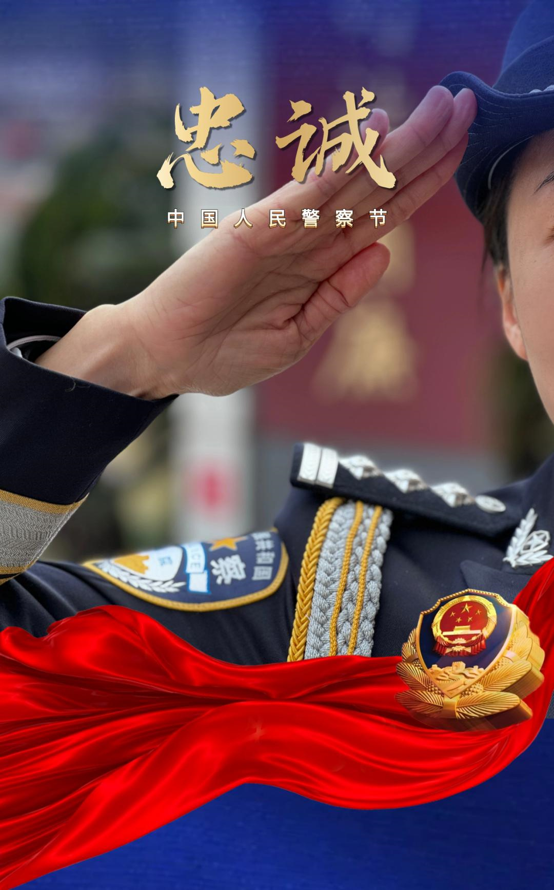 警界：待命出擊