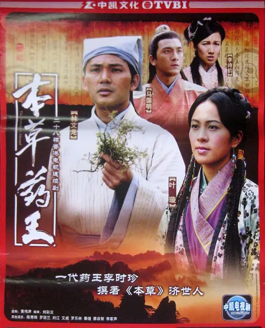 本草傳奇：藥王濟(jì)世錄