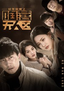 過年回家之陷落無(wú)人區(qū)