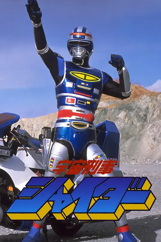 宇宙刑事夏達