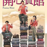 游子奇緣