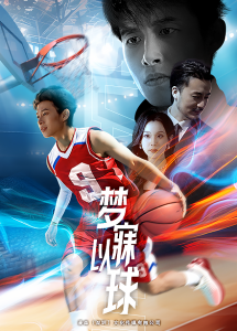 夢(mèng)寐以球