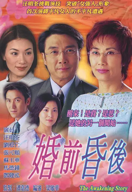 婚途驚變：夢(mèng)醒時(shí)分的愛(ài)與傷