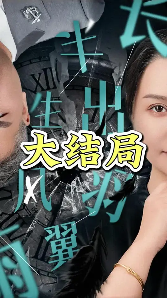 半生風(fēng)雨長(zhǎng)出羽翼