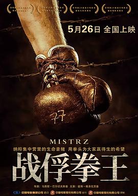 戰(zhàn)俘拳王（普通話版）