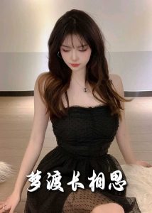 夢(mèng)度長相思