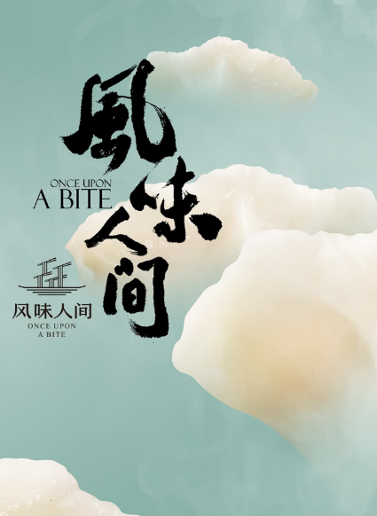 風(fēng)味人間·精華版