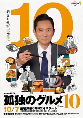 孤獨的美食家第10季