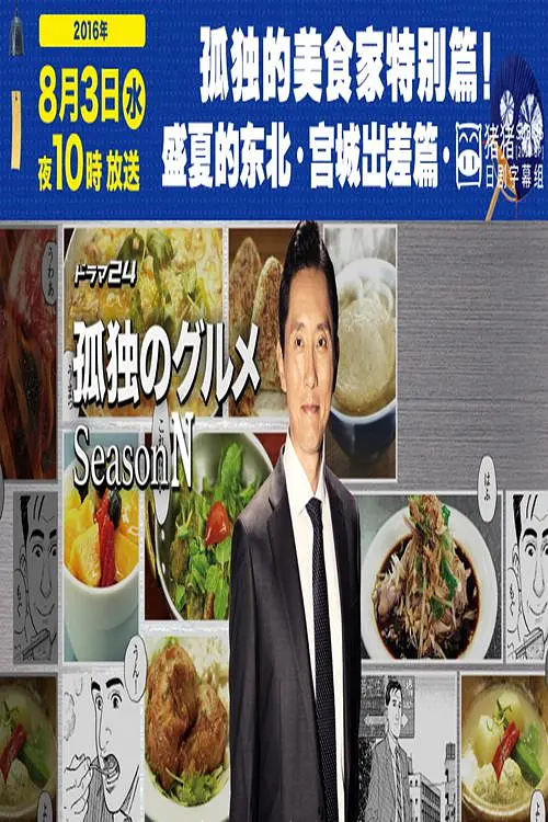 盛夏宮城食光：孤獨(dú)美食家特輯