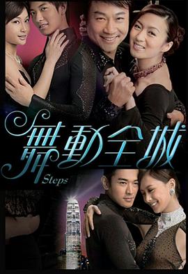 舞夢(mèng)燃情：全城熱舞青春