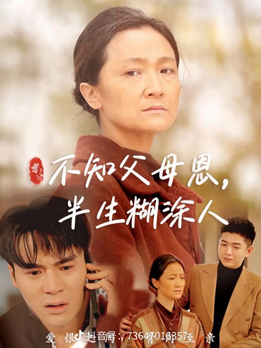 不知父母恩，半生糊涂人