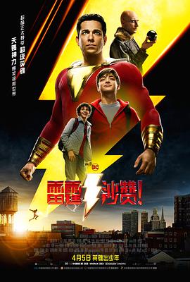 雷霆沙贊！（杜比）