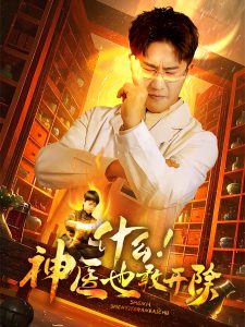 什么！神醫(yī)也敢開除