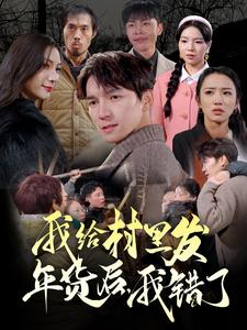 我給村里發(fā)年貨后，我錯(cuò)了
