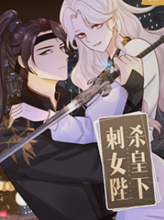 刺殺女皇陛下
