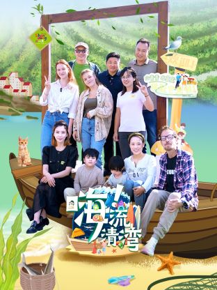 嗨！流清灣