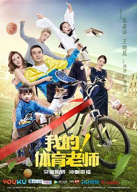 我的！體育老師[電影解說]