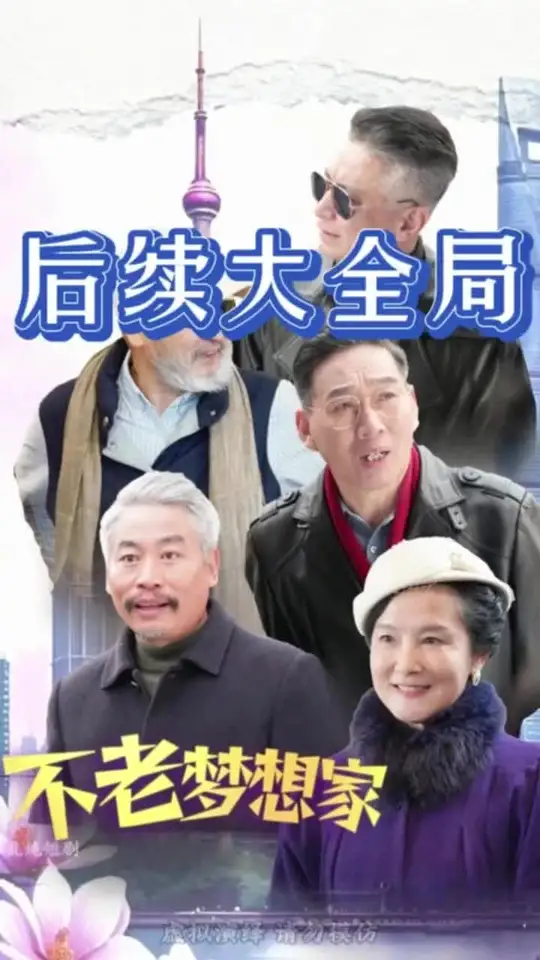 不老夢(mèng)想家