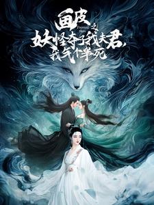 畫皮之妖怪奪了我夫君，我氣個半死
