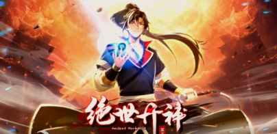 絕世丹神第三季