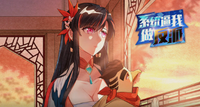 系統(tǒng)逼我做反派·動態(tài)漫