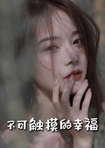 蘇小姐，我只想愛你
