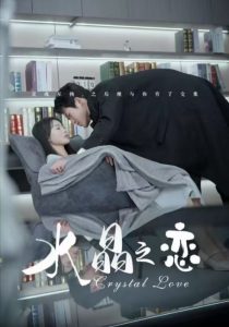 水晶之戀短劇