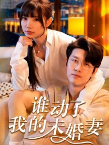 誰(shuí)動(dòng)了我的未婚妻