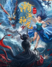 瀚海神龍