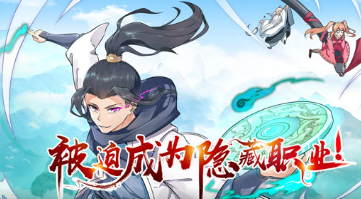 被迫成為隱藏職業(yè)