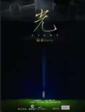 《光》父女感人親情
