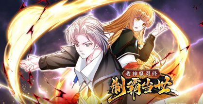 我神魔雙修：制霸當世