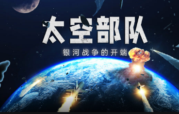 太空部隊(duì)