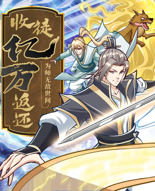 收徒億萬(wàn)返還：為師無(wú)敵世間