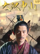 大漢中山