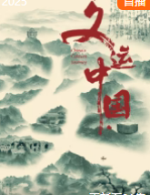 文運(yùn)中國(guó)