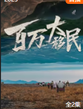 百萬大移民