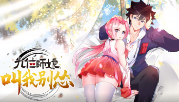 九位師娘，叫我別慫