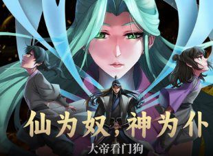 仙為奴神為仆，大帝看門狗