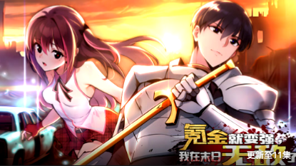 氪金就變強(qiáng)，我在末日無敵了