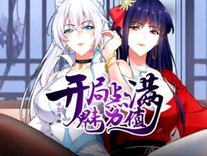 開局點滿魅力值